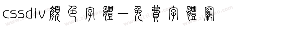 cssdiv颜色字体字体转换
