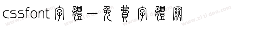 cssfont字体字体转换