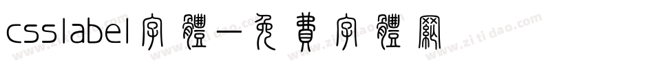 csslabel字体字体转换