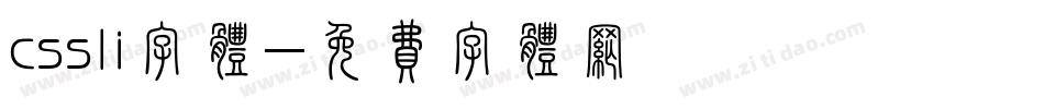 cssli字体字体转换
