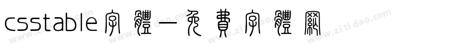 csstable字体字体转换