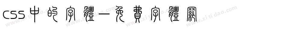 css中的字体字体转换