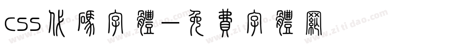 css代码字体字体转换