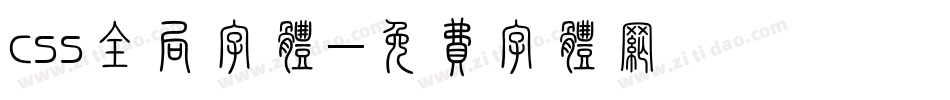 css全局字体字体转换
