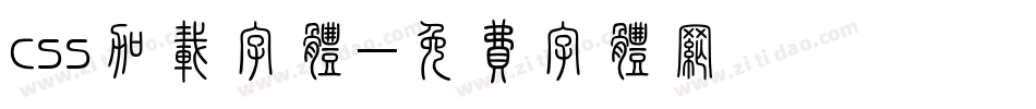 css加载字体字体转换
