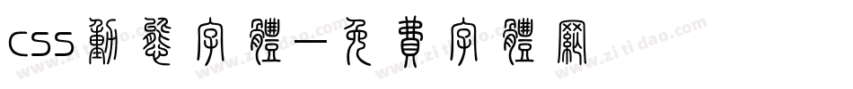 css动态字体字体转换