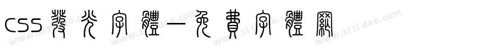 css发光字体字体转换