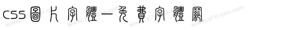 css图片字体字体转换