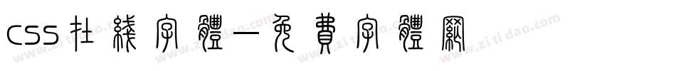 css在线字体字体转换