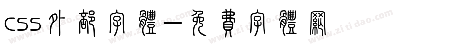 css外部字体字体转换