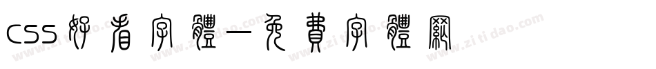css好看字体字体转换