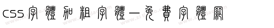 css字体加粗字体字体转换