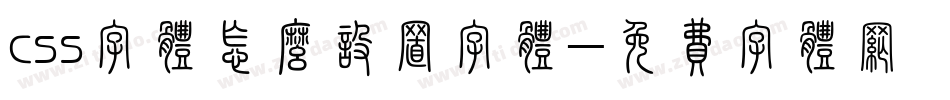 css字体怎么设置字体字体转换