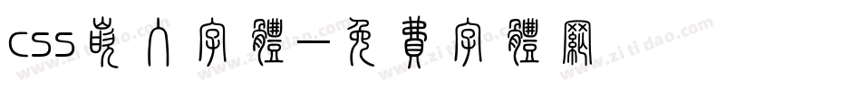 css嵌入字体字体转换