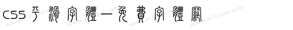 css平滑字体字体转换