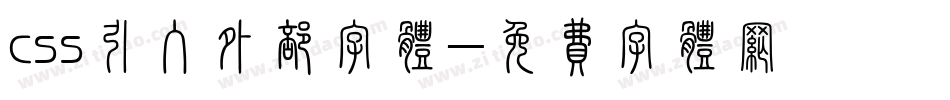css引入外部字体字体转换