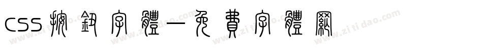 css按钮字体字体转换