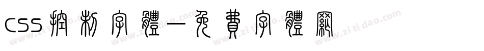 css控制字体字体转换