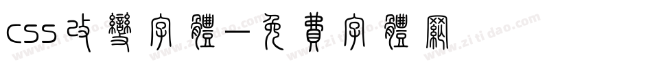 css改变字体字体转换