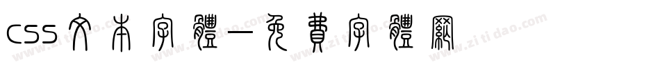 css文本字体字体转换