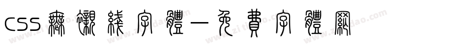 css无衬线字体字体转换