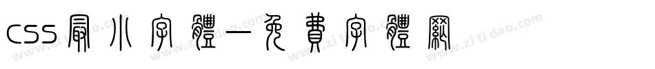css最小字体字体转换