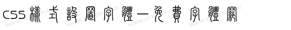 css样式设置字体字体转换