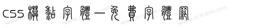 css模糊字体字体转换