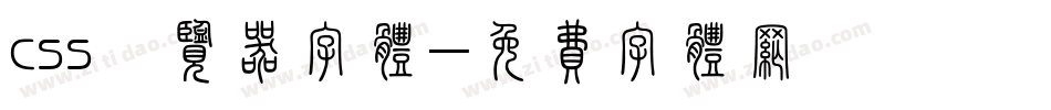 css浏览器字体字体转换