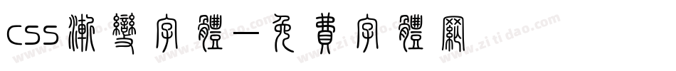 css渐变字体字体转换