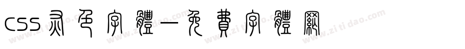 css灰色字体字体转换