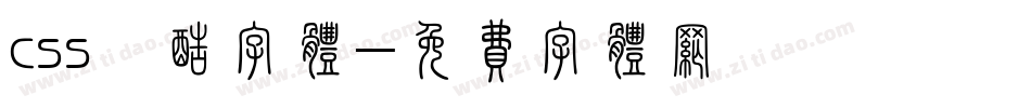 css炫酷字体字体转换