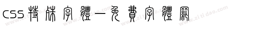 css特殊字体字体转换