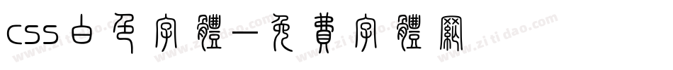 css白色字体字体转换