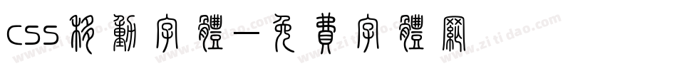 css移动字体字体转换