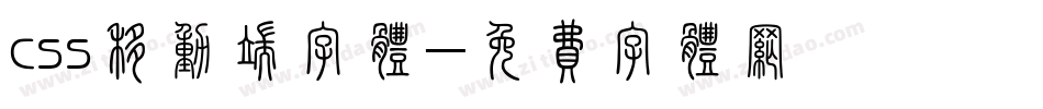 css移动端字体字体转换