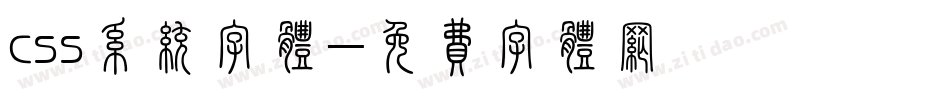 css系统字体字体转换
