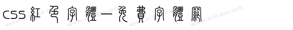 css红色字体字体转换