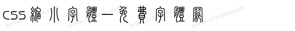 css缩小字体字体转换