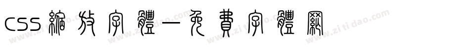 css缩放字体字体转换