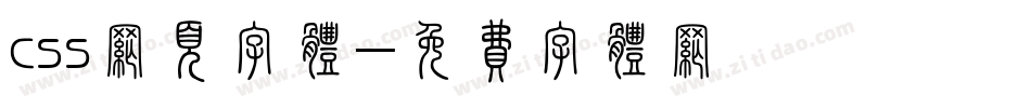 css网页字体字体转换
