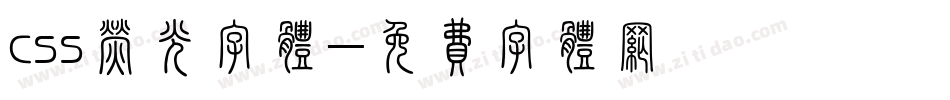 css荧光字体字体转换