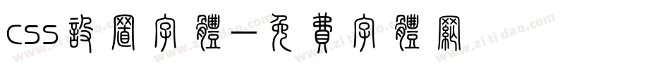 css设置字体字体转换