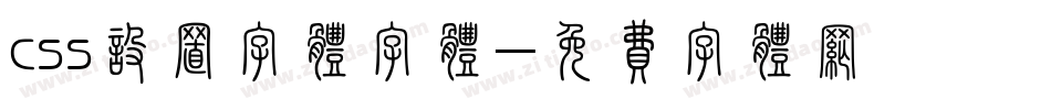 css设置字体字体字体转换