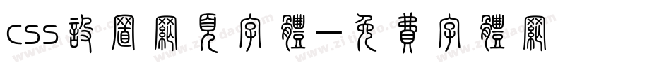 css设置网页字体字体转换