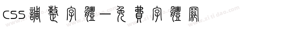 css调整字体字体转换