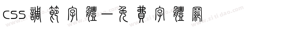 css调节字体字体转换