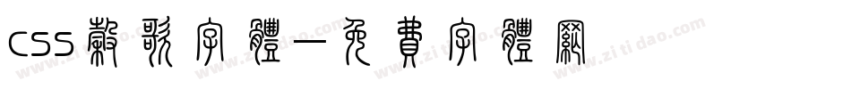 css谷歌字体字体转换