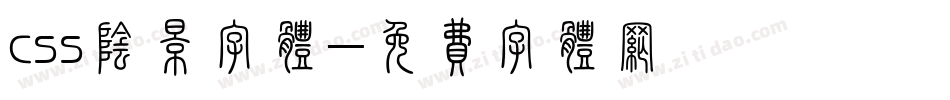 css阴影字体字体转换