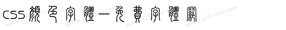 css颜色字体字体转换